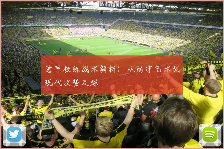 意甲教练战术解析：从防守艺术到现代攻势足球