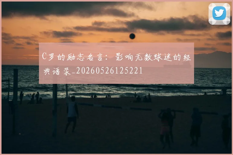C罗的励志名言：影响无数球迷的经典语录_20260526125221