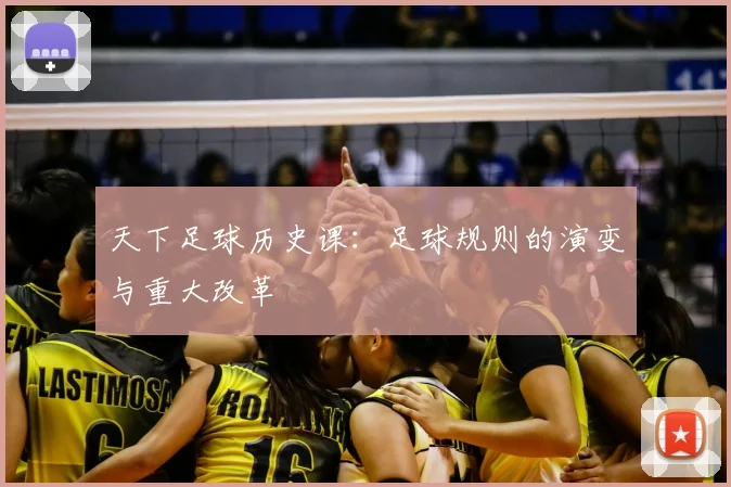 天下足球历史课：足球规则的演变与重大改革