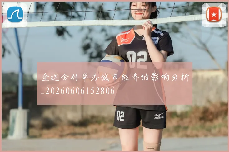全运会对举办城市经济的影响分析_20260606152806