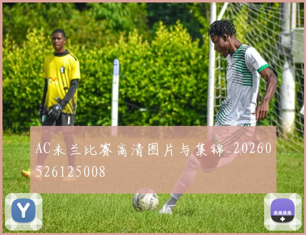 AC米兰比赛高清图片与集锦_20260526125008