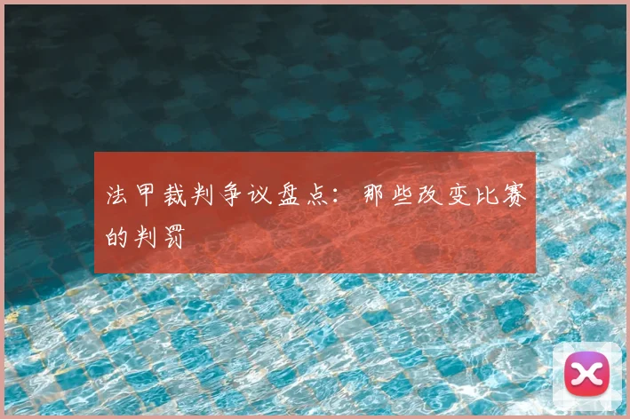 法甲裁判争议盘点：那些改变比赛的判罚