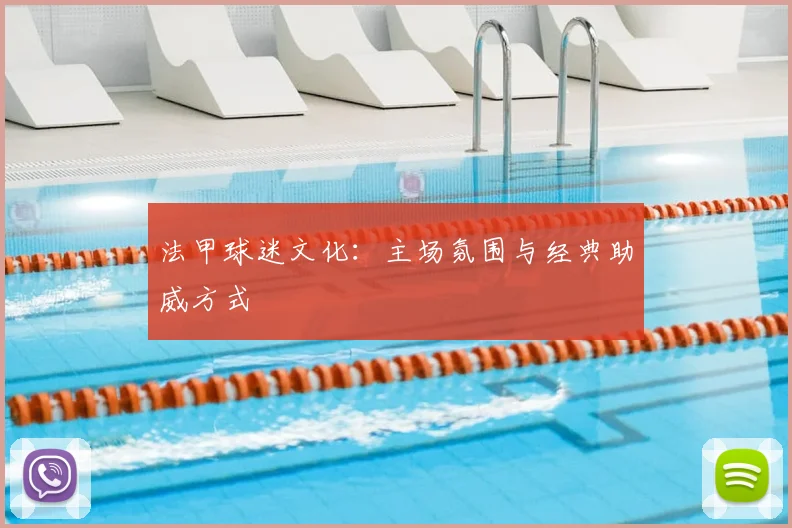 法甲球迷文化:主场氛围与经典助威方式