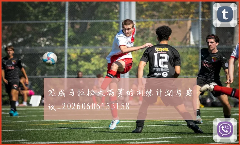 完成马拉松大满贯的训练计划与建议_20260606153158