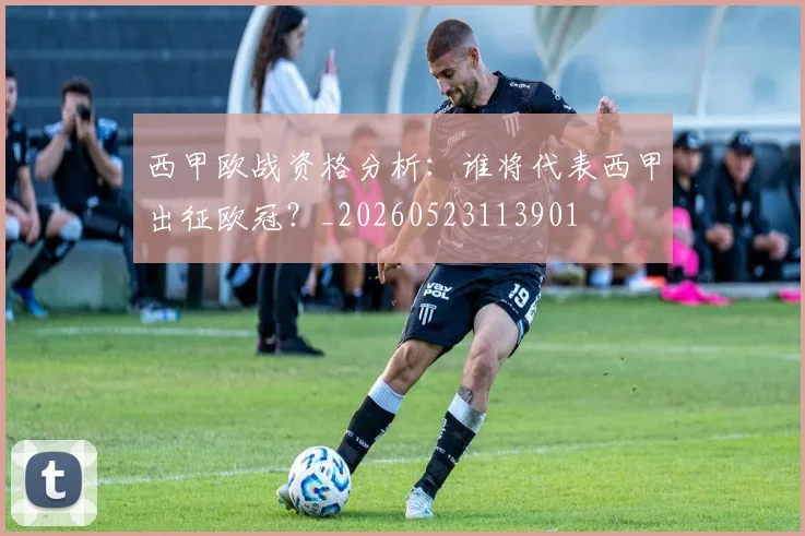 西甲欧战资格分析：谁将代表西甲出征欧冠？_20260523113901
