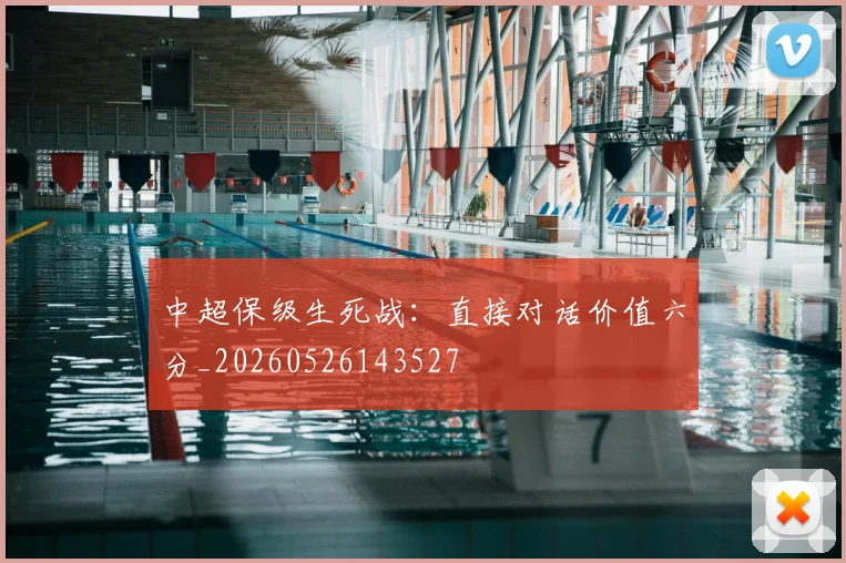 中超保级生死战:直接对话价值六分_20260526143527
