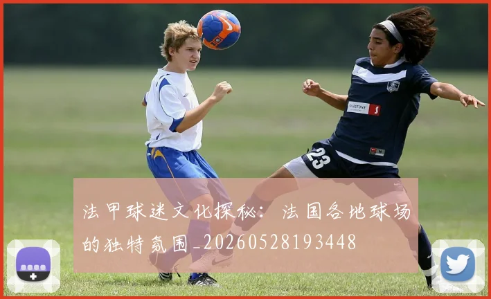 法甲球迷文化探秘:法国各地球场的独特氛围_20260528193448