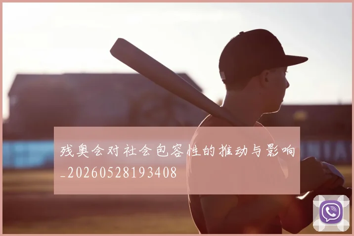 残奥会对社会包容性的推动与影响_20260528193408