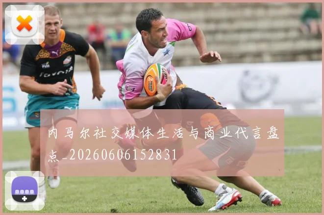 内马尔社交媒体生活与商业代言盘点_20260606152831