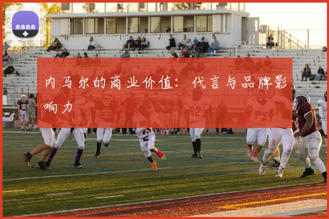 内马尔的商业价值：代言与品牌影响力