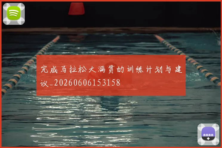 完成马拉松大满贯的训练计划与建议_20260606153158
