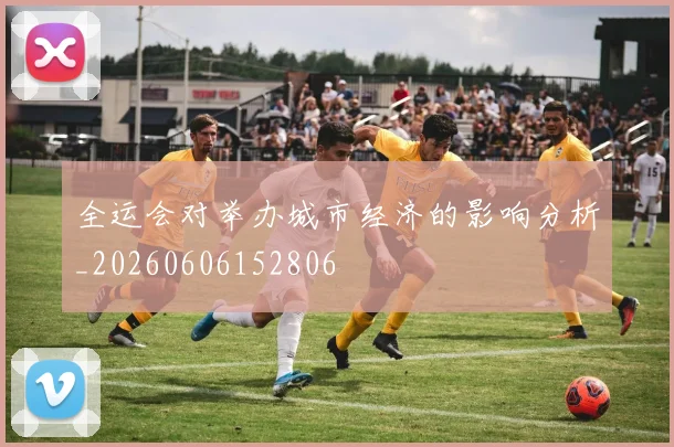 全运会对举办城市经济的影响分析_20260606152806
