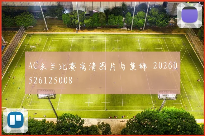 AC米兰比赛高清图片与集锦_20260526125008