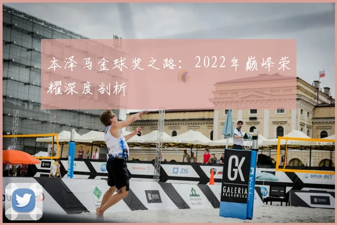 本泽马金球奖之路：2022年巅峰荣耀深度剖析