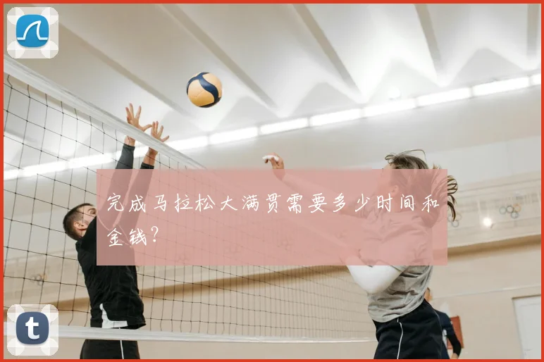 完成马拉松大满贯需要多少时间和金钱?