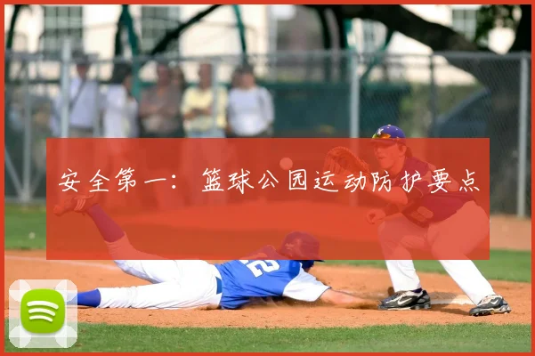 安全第一：篮球公园运动防护要点