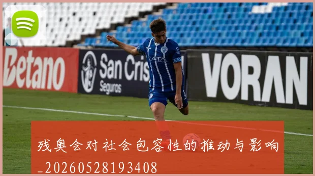 残奥会对社会包容性的推动与影响_20260528193408