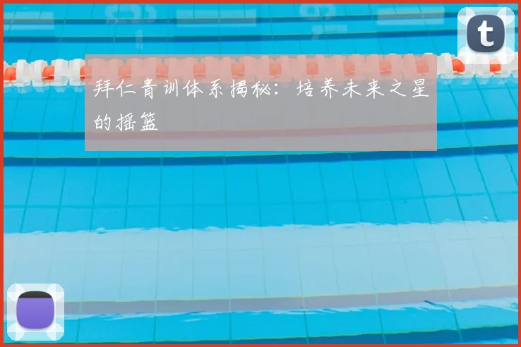 拜仁青训体系揭秘:培养未来之星的摇篮