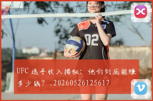 UFC 选手收入揭秘:他们到底能赚多少钱?_20260526125617
