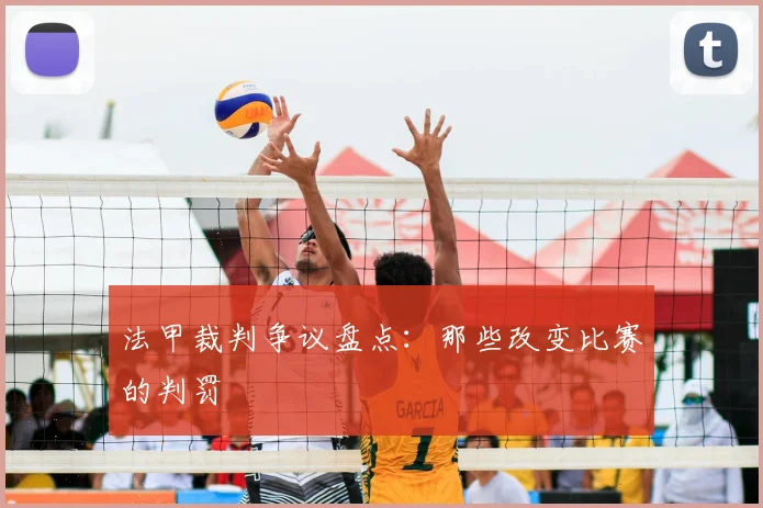 法甲裁判争议盘点：那些改变比赛的判罚