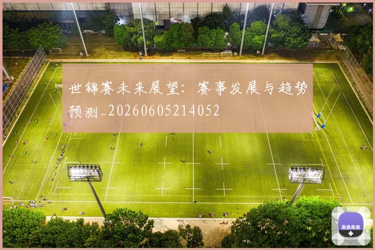 世锦赛未来展望：赛事发展与趋势预测_20260605214052